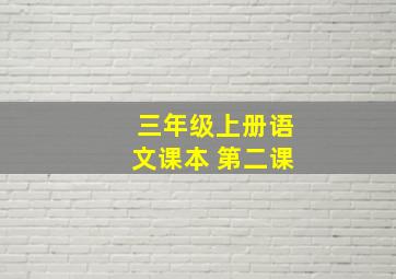 三年级上册语文课本 第二课